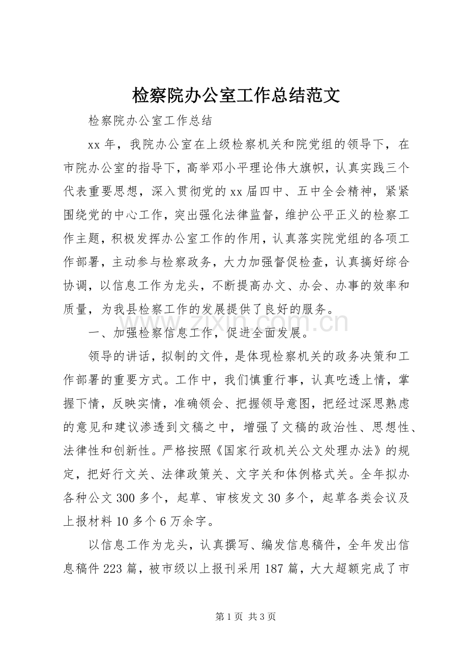 检察院办公室工作总结范文 .docx_第1页