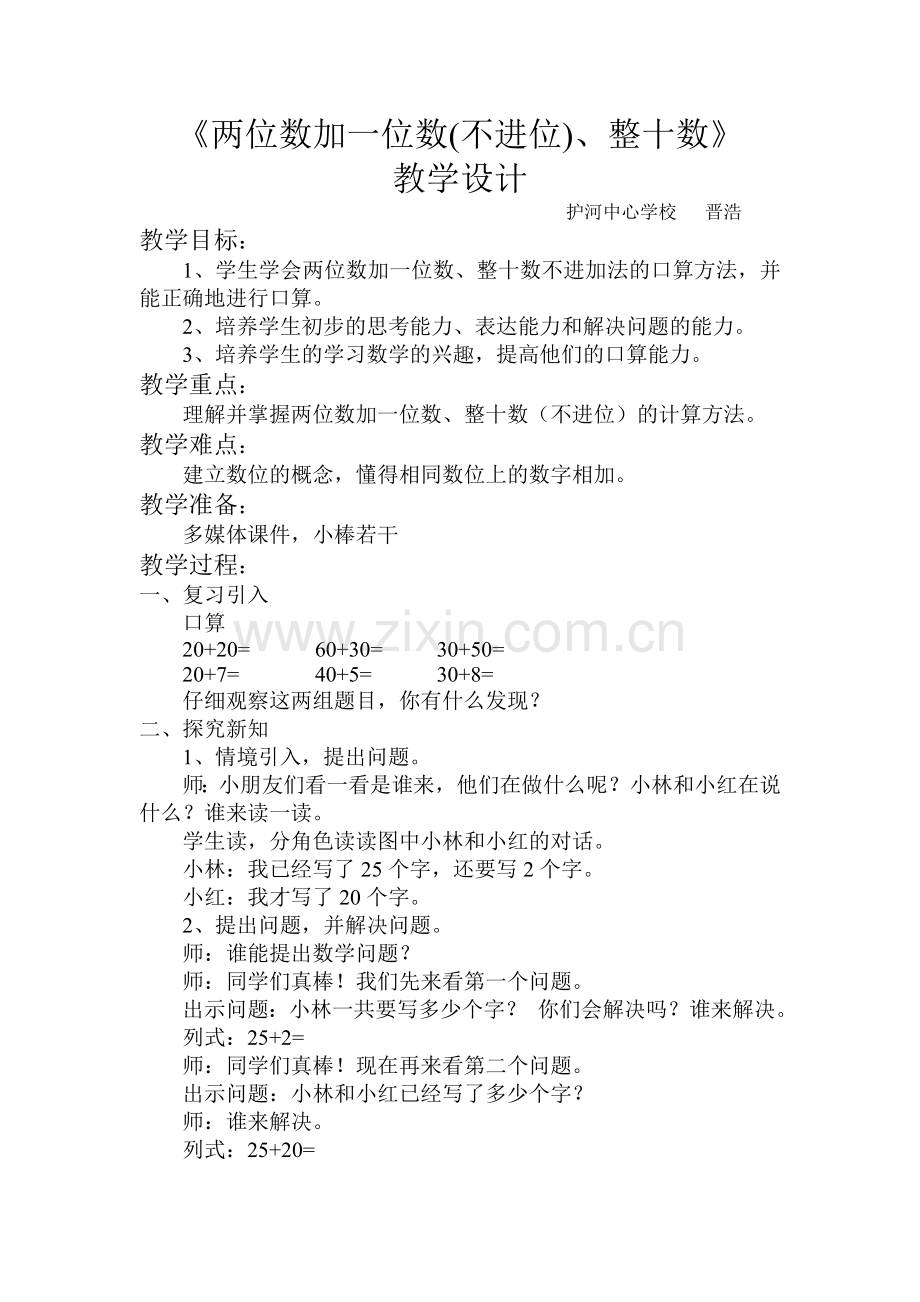 《两位数加一位数（不进位）、整十数》教学设计.doc_第1页