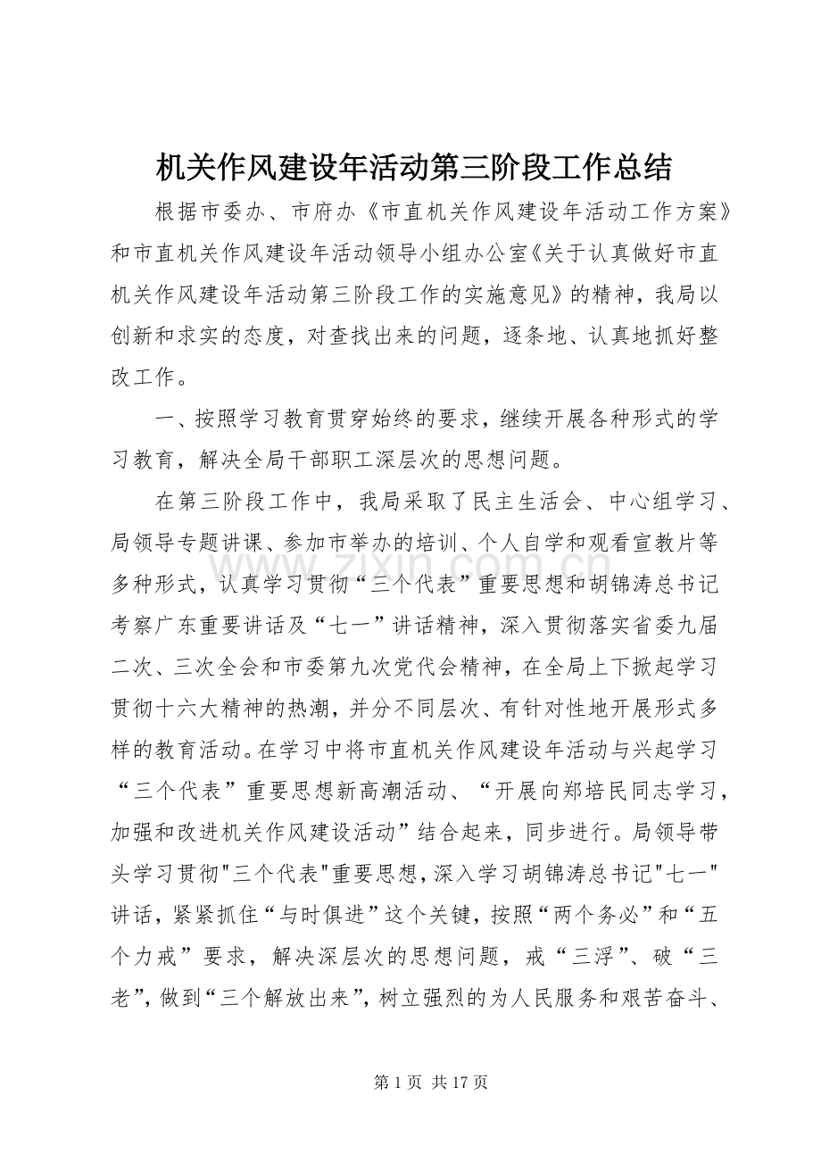 机关作风建设年活动第三阶段工作总结 .docx_第1页