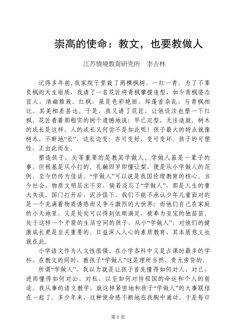 崇高的使命：教文-也要教做人.doc_第1页