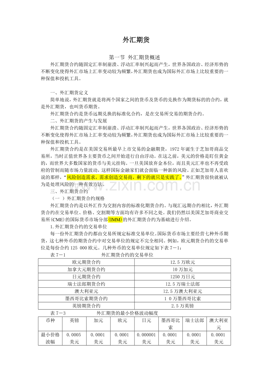 第七章 外汇期货(修改后).docx_第1页