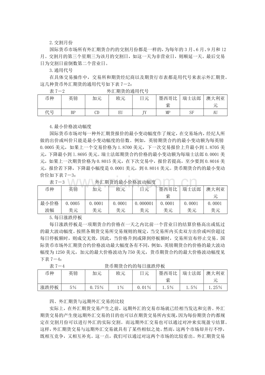 第七章 外汇期货(修改后).docx_第2页