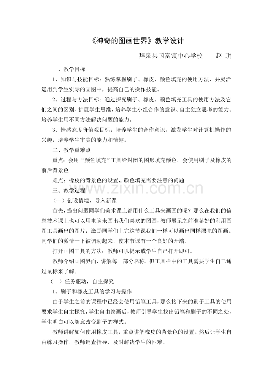 神奇的图画世界教学设计.doc_第1页