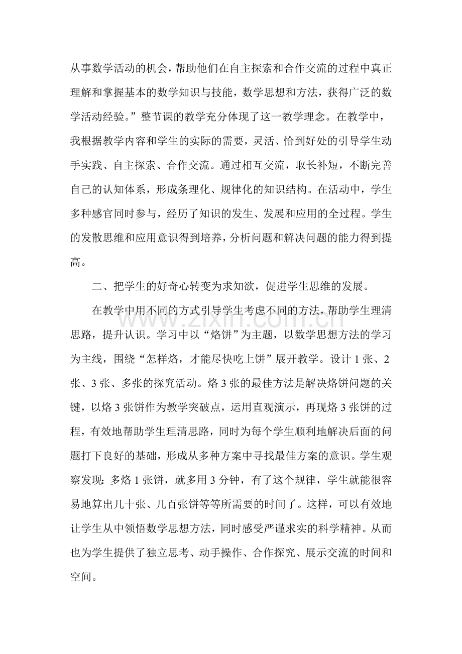 小学人教四年级数学“烙饼问题”教学反思.doc_第2页