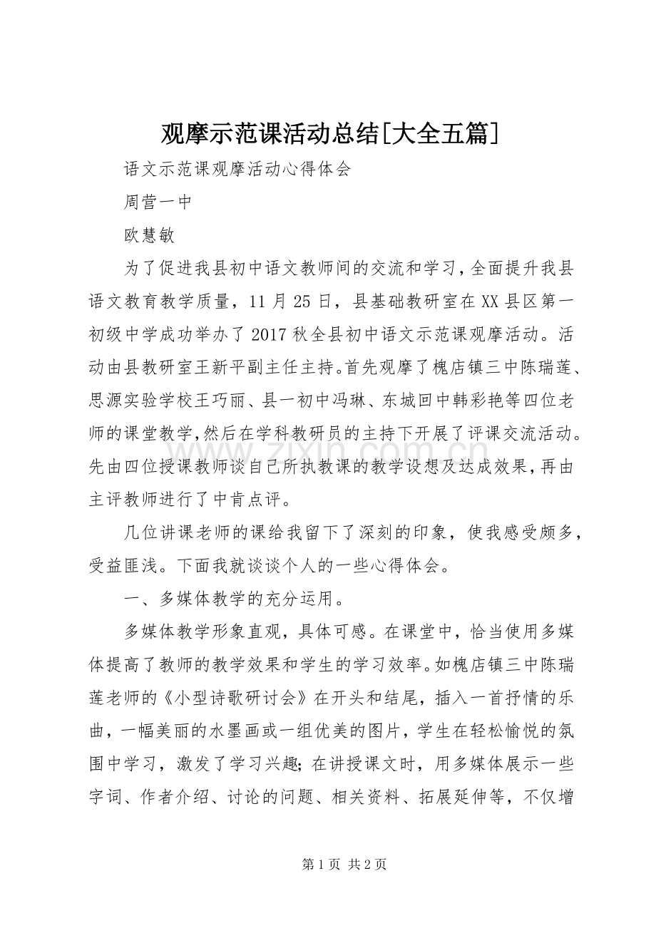 观摩示范课活动总结[大全五篇] .docx_第1页