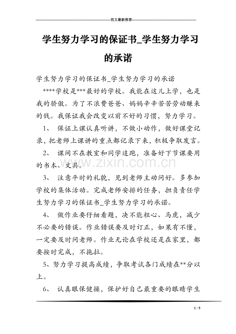 学生努力学习的保证书_学生努力学习的承诺.doc_第1页