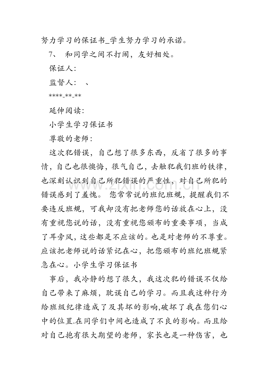 学生努力学习的保证书_学生努力学习的承诺.doc_第2页