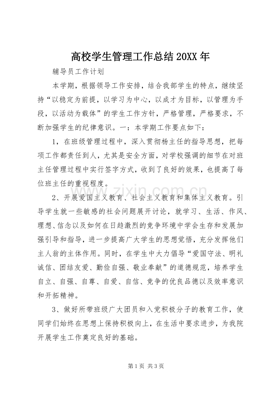 高校学生管理工作总结20XX年.docx_第1页