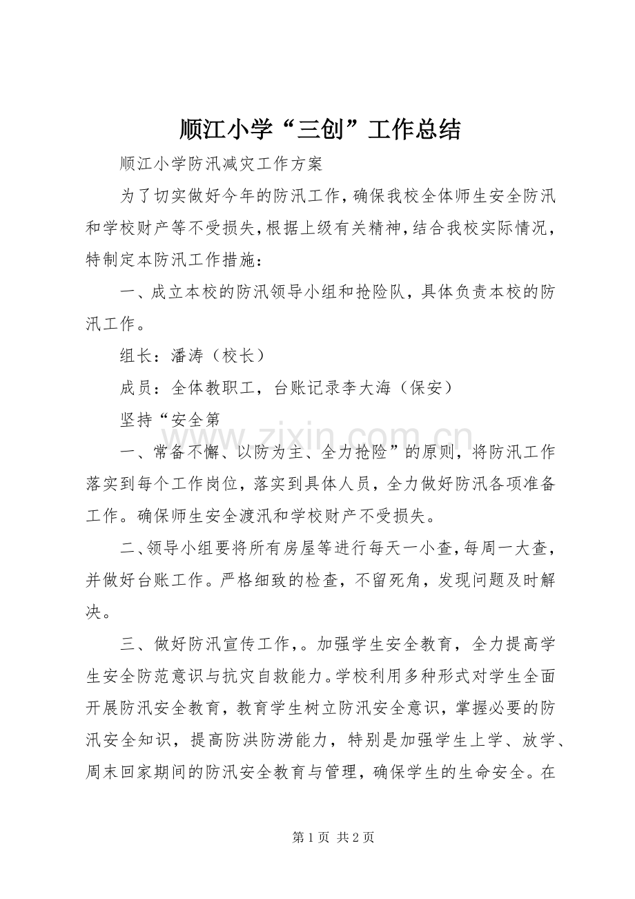 顺江小学“三创”工作总结 .docx_第1页