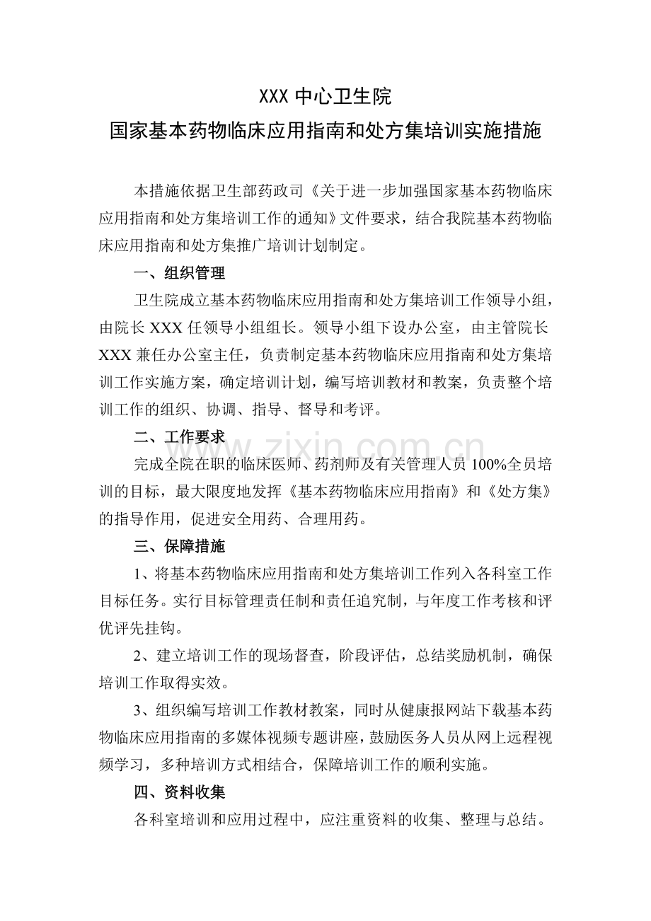 卫生院-基本药物临床应用指南及处方集培训实施措施.doc_第1页