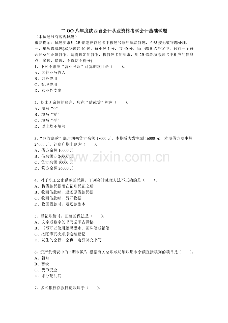 二OO八年度陕西省会计从业资格考试会计基础试题.docx_第1页