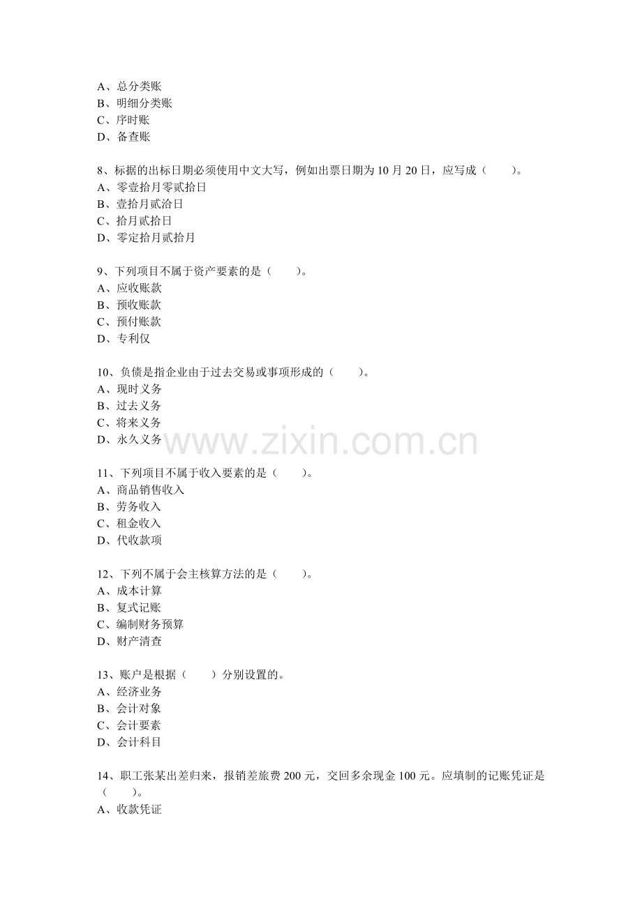 二OO八年度陕西省会计从业资格考试会计基础试题.docx_第2页