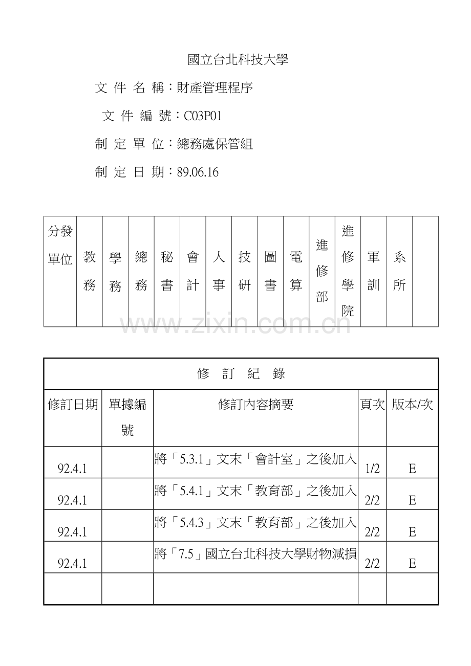 C03P01财产管理程序E.docx_第1页