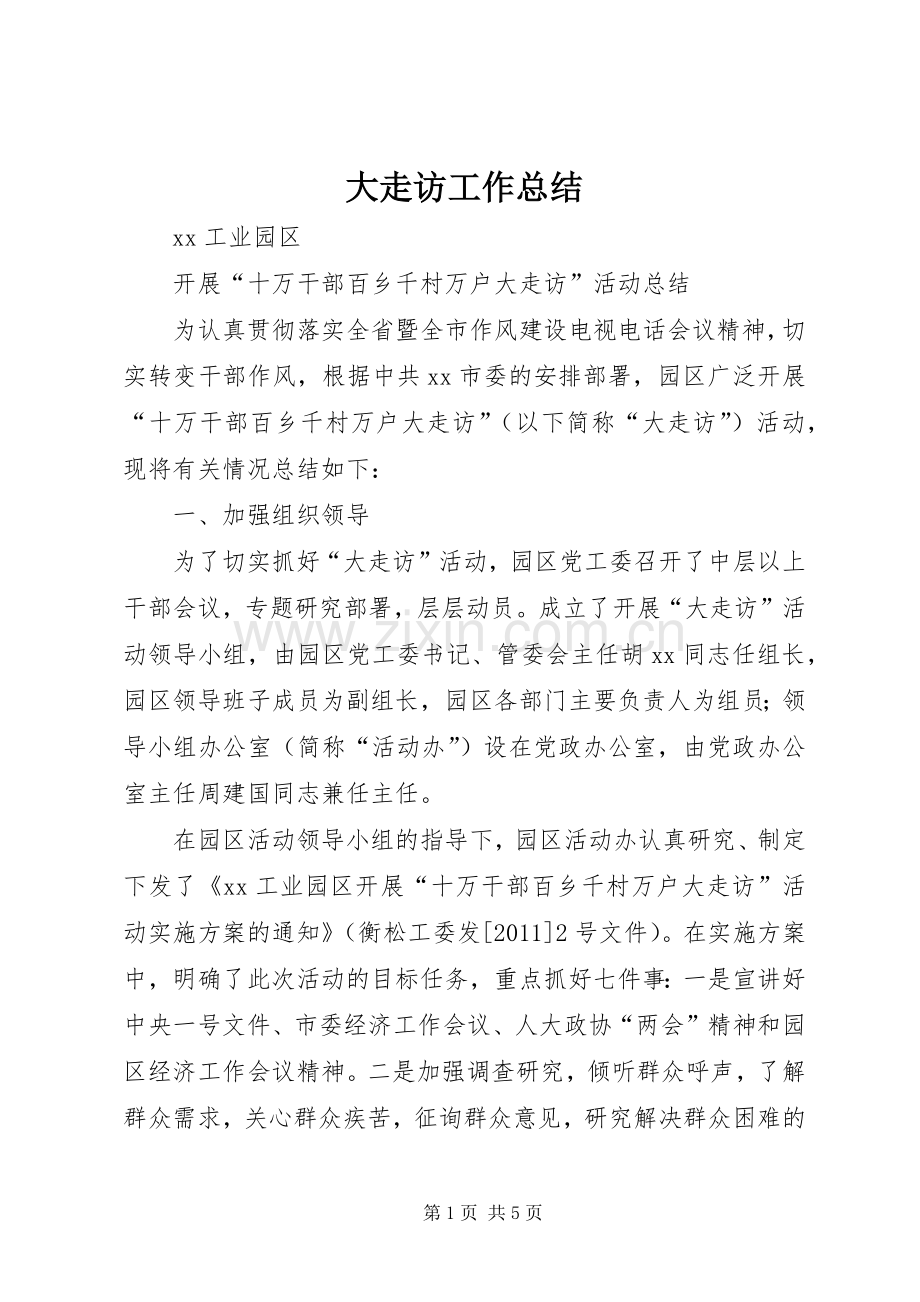 大走访工作总结_2.docx_第1页