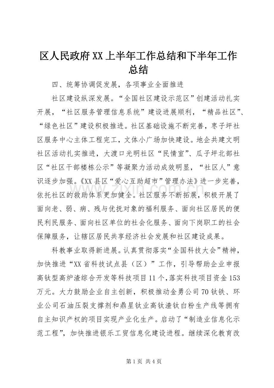 区人民政府XX上半年工作总结和下半年工作总结 .docx_第1页