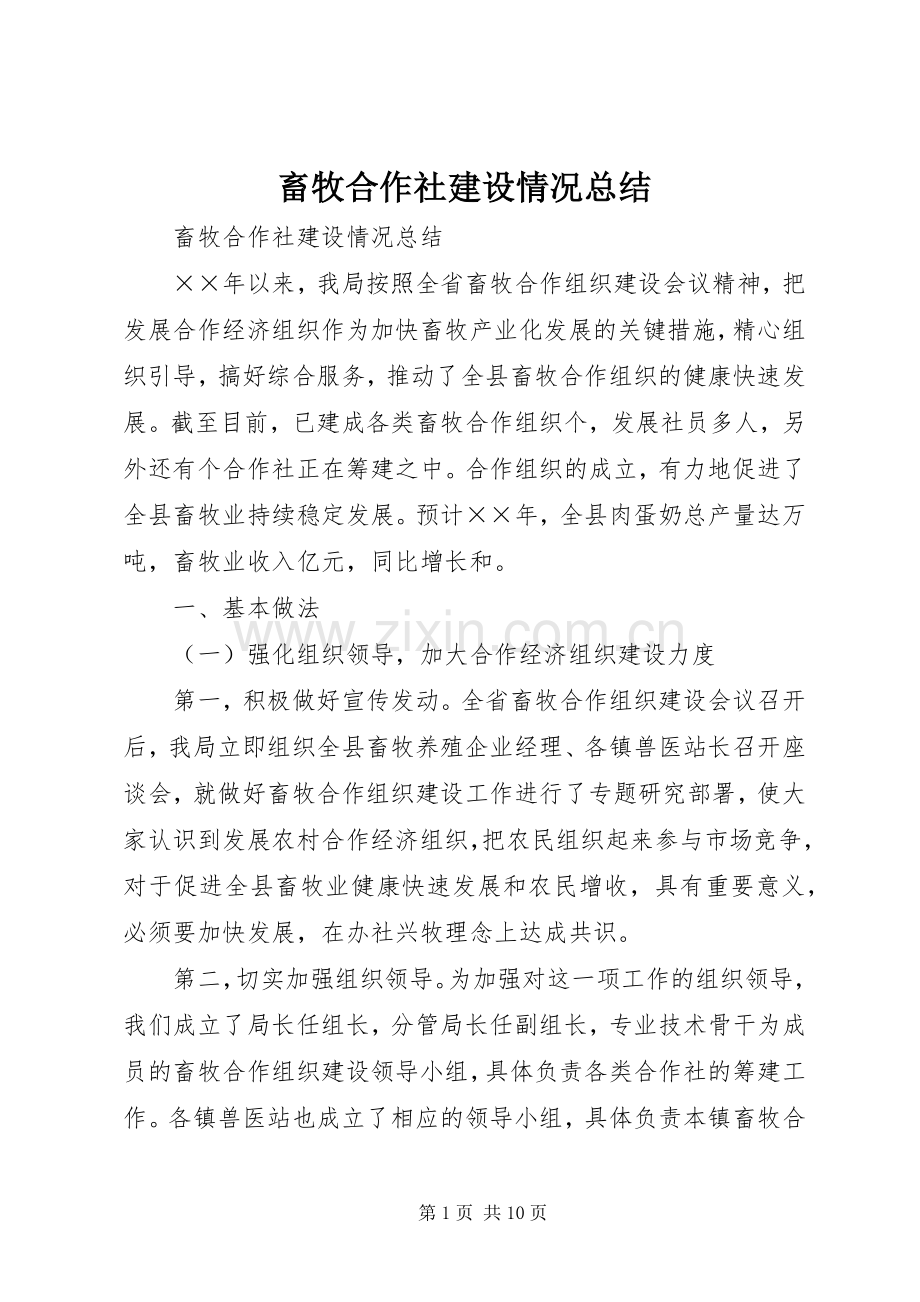 畜牧合作社建设情况总结 .docx_第1页