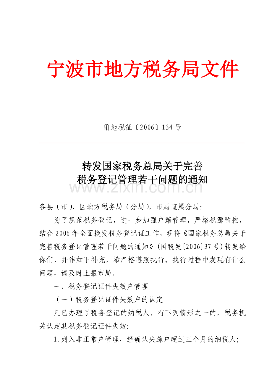 转发《国家税务总局关于完善.docx_第1页