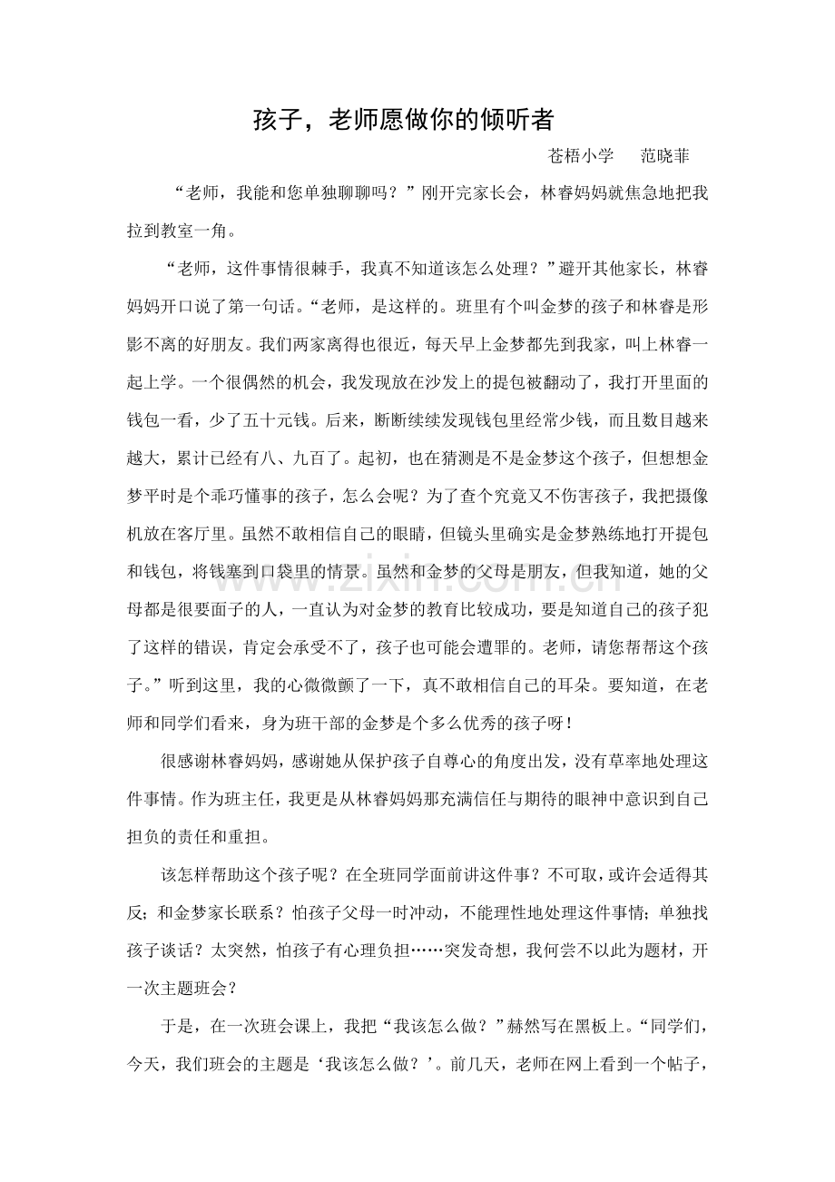教育叙事连云港市苍梧小学范晓菲.doc_第1页