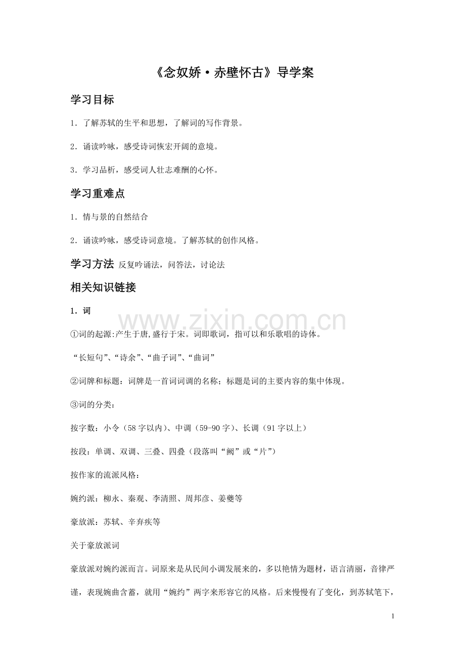 《念奴娇·赤壁怀古》导学案.doc_第1页