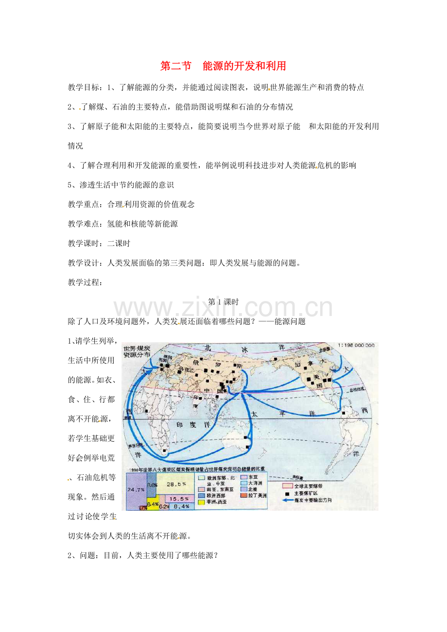 九年级科学下册 4.2 能源的开发和利用（1）教案 （新版）浙教版-（新版）浙教版初中九年级下册自然科学教案.doc_第1页