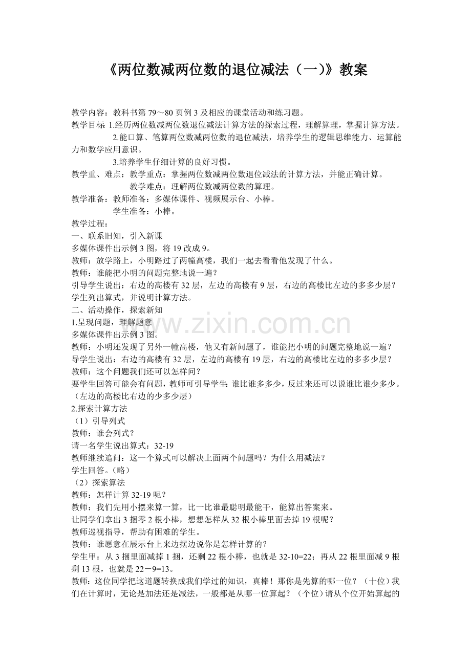 两位数减两位数的退位减法教案.doc_第1页