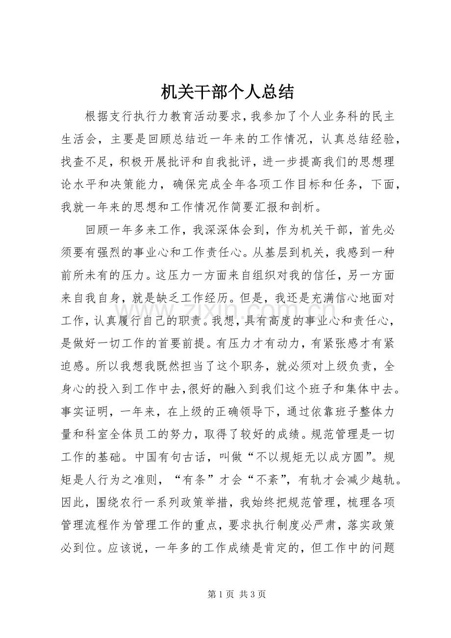 机关干部个人总结 .docx_第1页