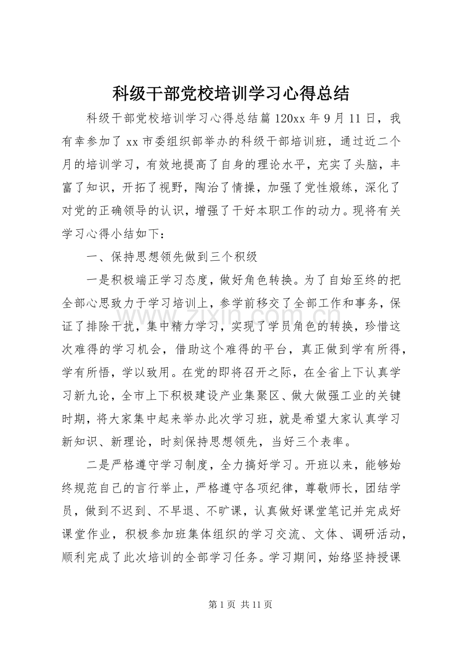 科级干部党校培训学习心得总结 .docx_第1页