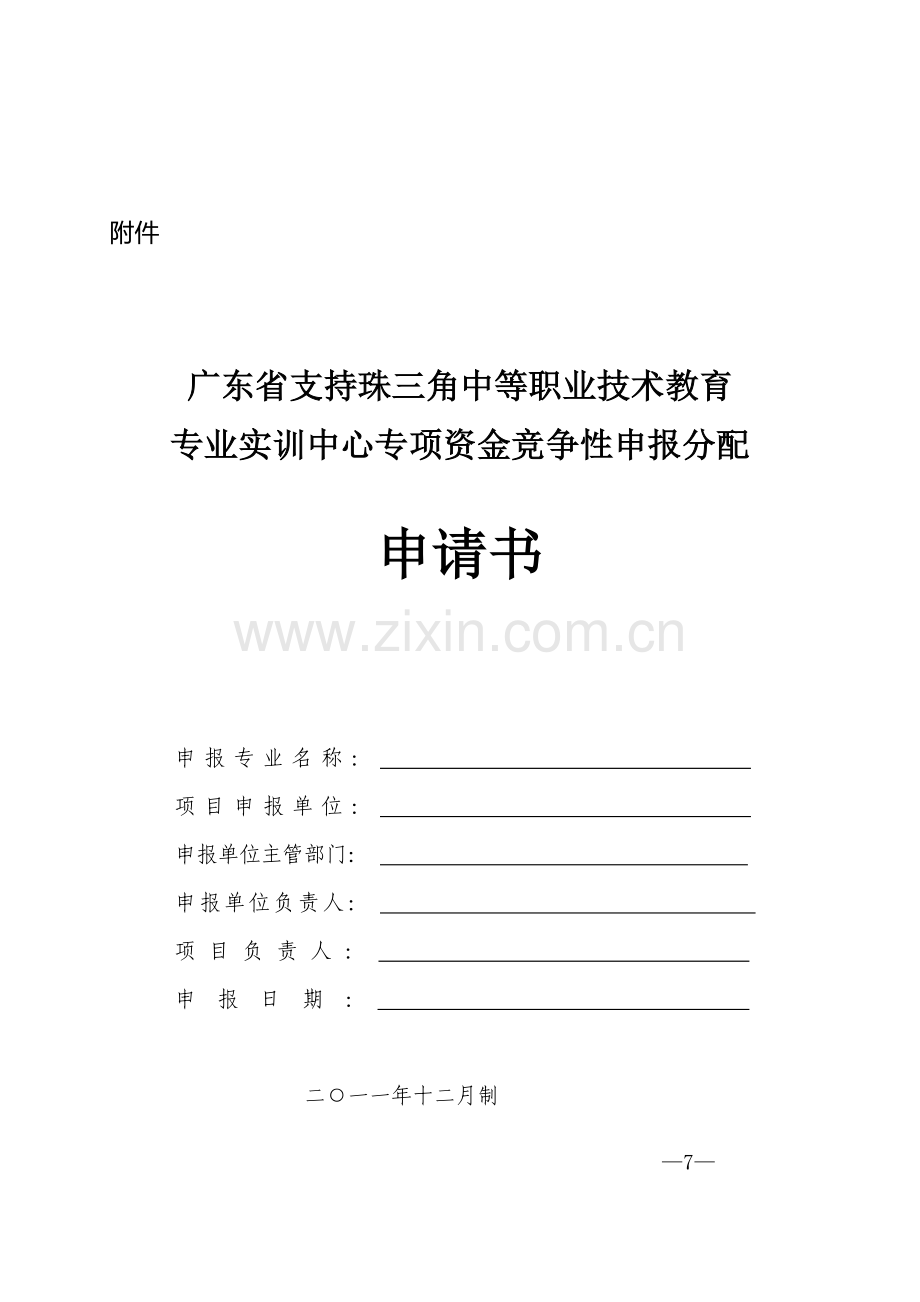 专项资金竞争性申报分配申请书.docx_第1页