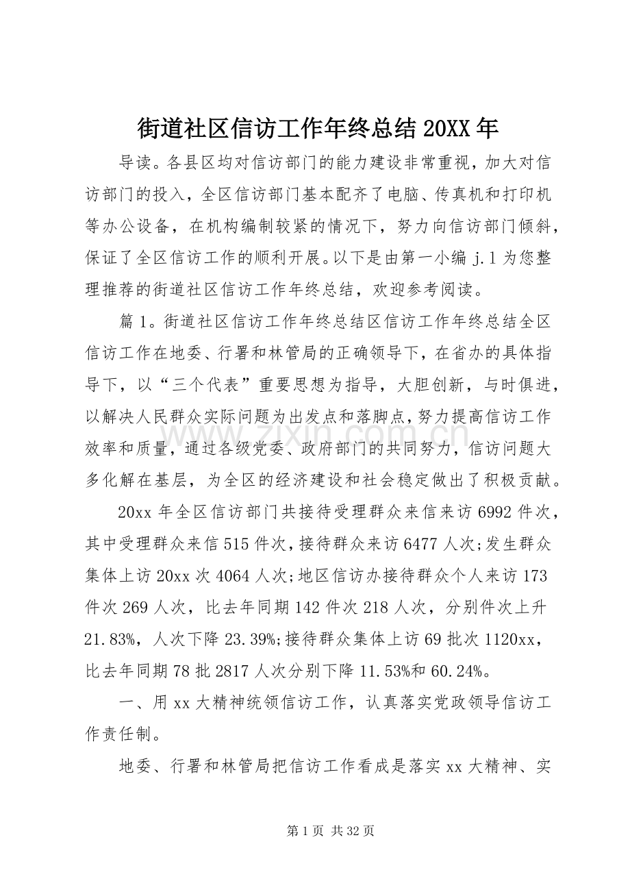 街道社区信访工作年终总结20XX年.docx_第1页
