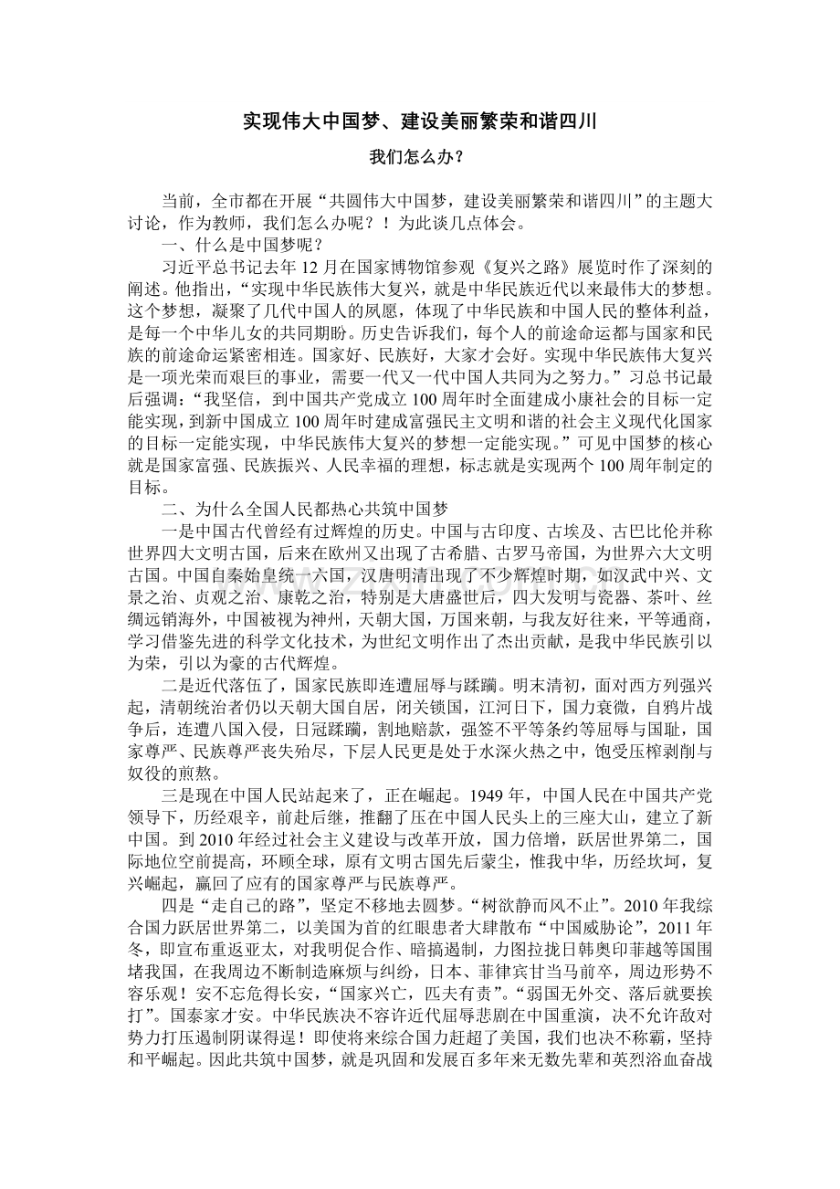 实现伟大中国梦、建设美丽繁荣和谐四川我们怎么办？.doc_第1页