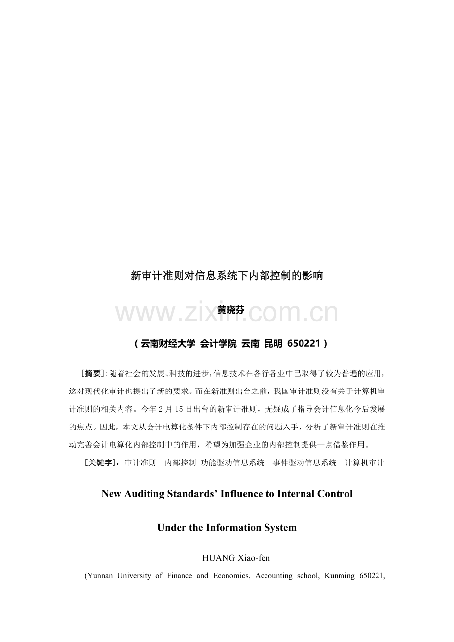 论新审计准则对信息系统下内部控制的影响.docx_第1页
