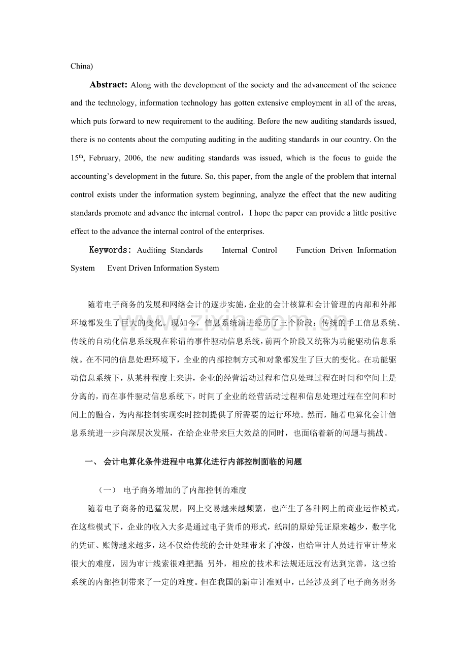 论新审计准则对信息系统下内部控制的影响.docx_第2页