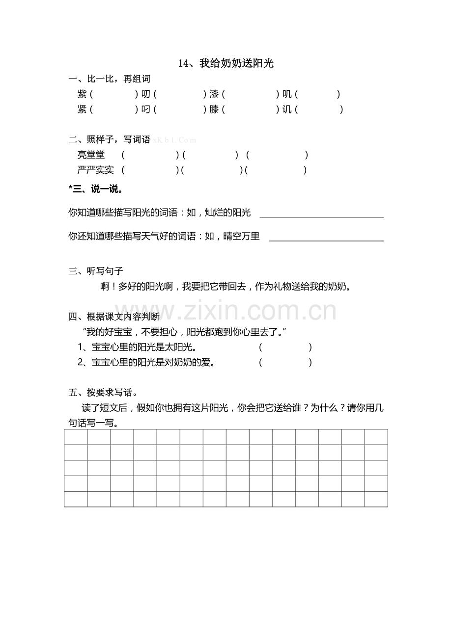 沪教版二年级语文下册第三单元练习题.doc_第1页