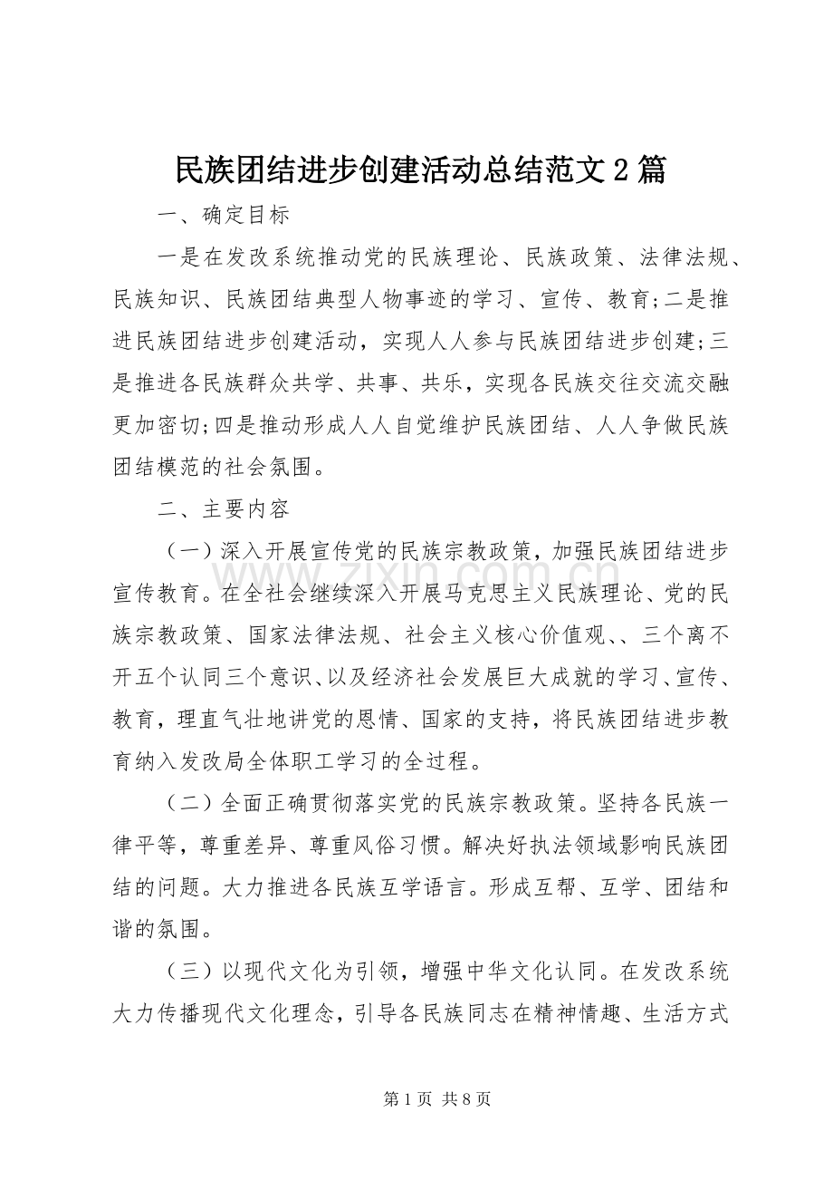 民族团结进步创建活动总结范文2篇.docx_第1页