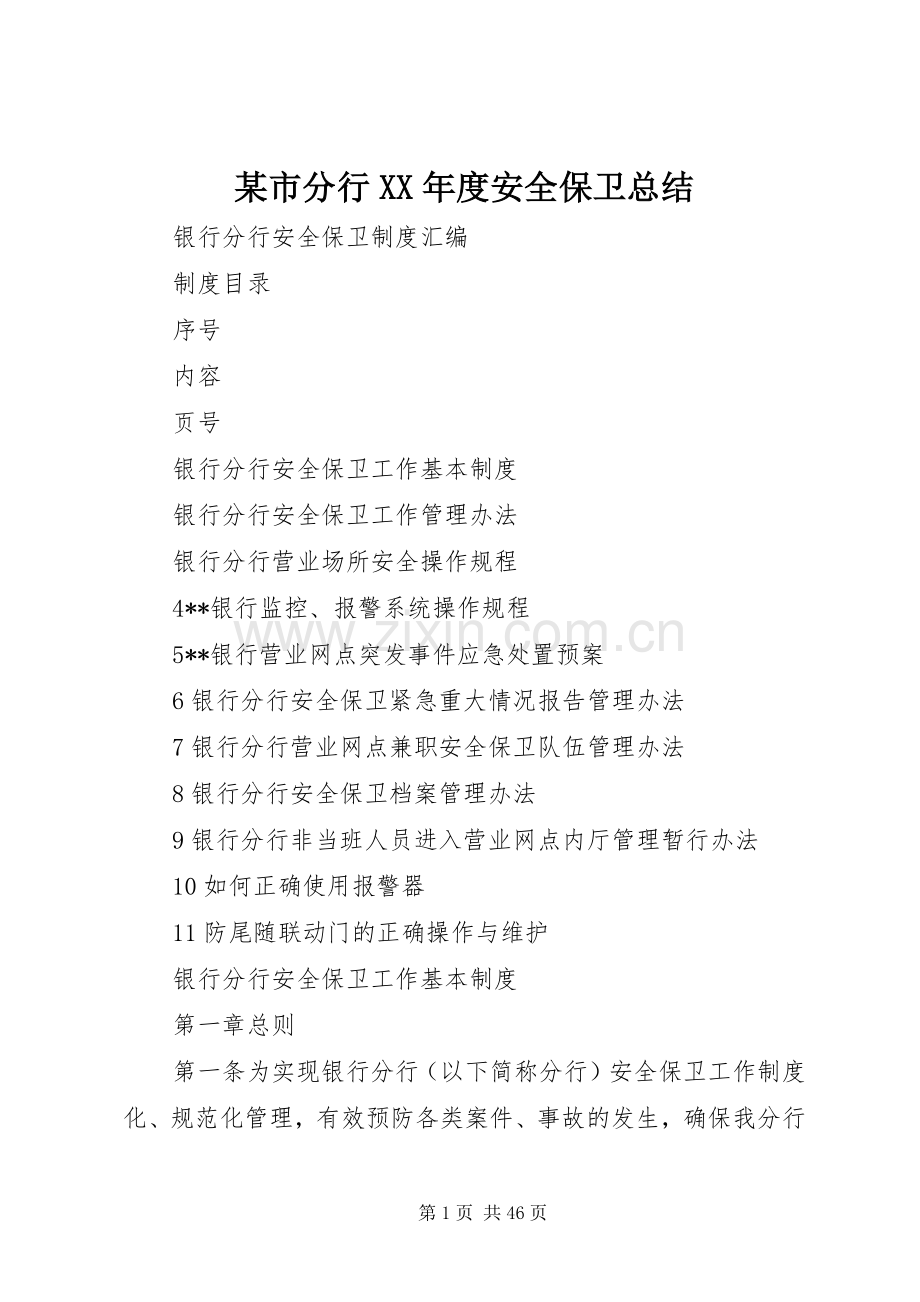 某市分行XX年度安全保卫总结 .docx_第1页