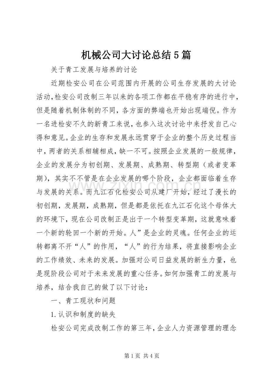 机械公司大讨论总结5篇 .docx_第1页
