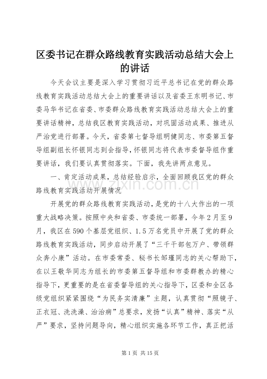 区委书记在群众路线教育实践活动总结大会上的讲话 .docx_第1页
