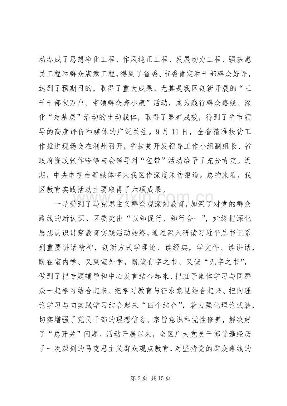 区委书记在群众路线教育实践活动总结大会上的讲话 .docx_第2页
