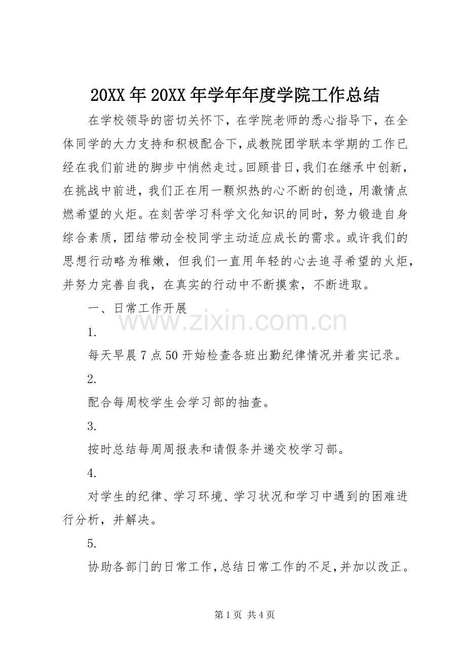 20XX年20XX年学年年度学院工作总结 (3).docx_第1页