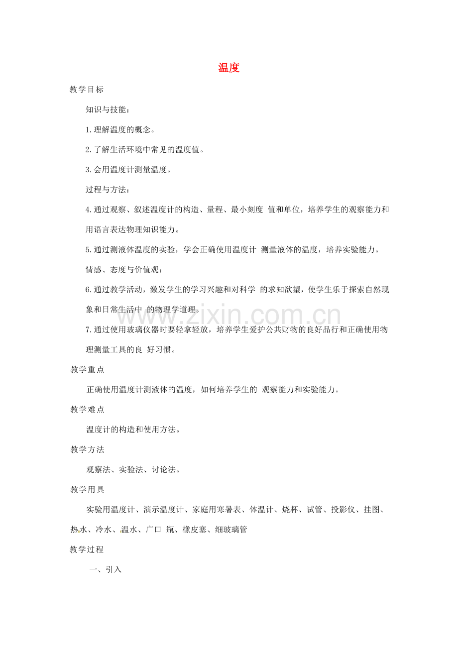 八年级物理上册 第3章 第1节 温度教案3 （新版）新人教版课件-（新版）新人教版初中八年级上册物理教案.doc_第1页