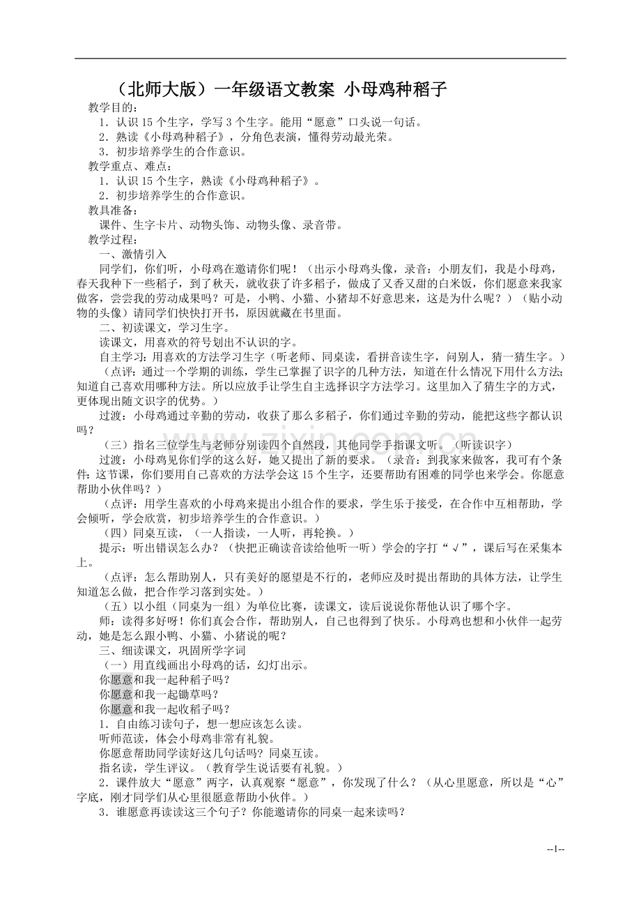 《小母鸡种稻子》教案(北师大版小学语文一年级上册教案).doc_第1页