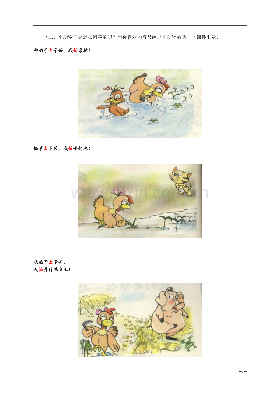 《小母鸡种稻子》教案(北师大版小学语文一年级上册教案).doc_第2页