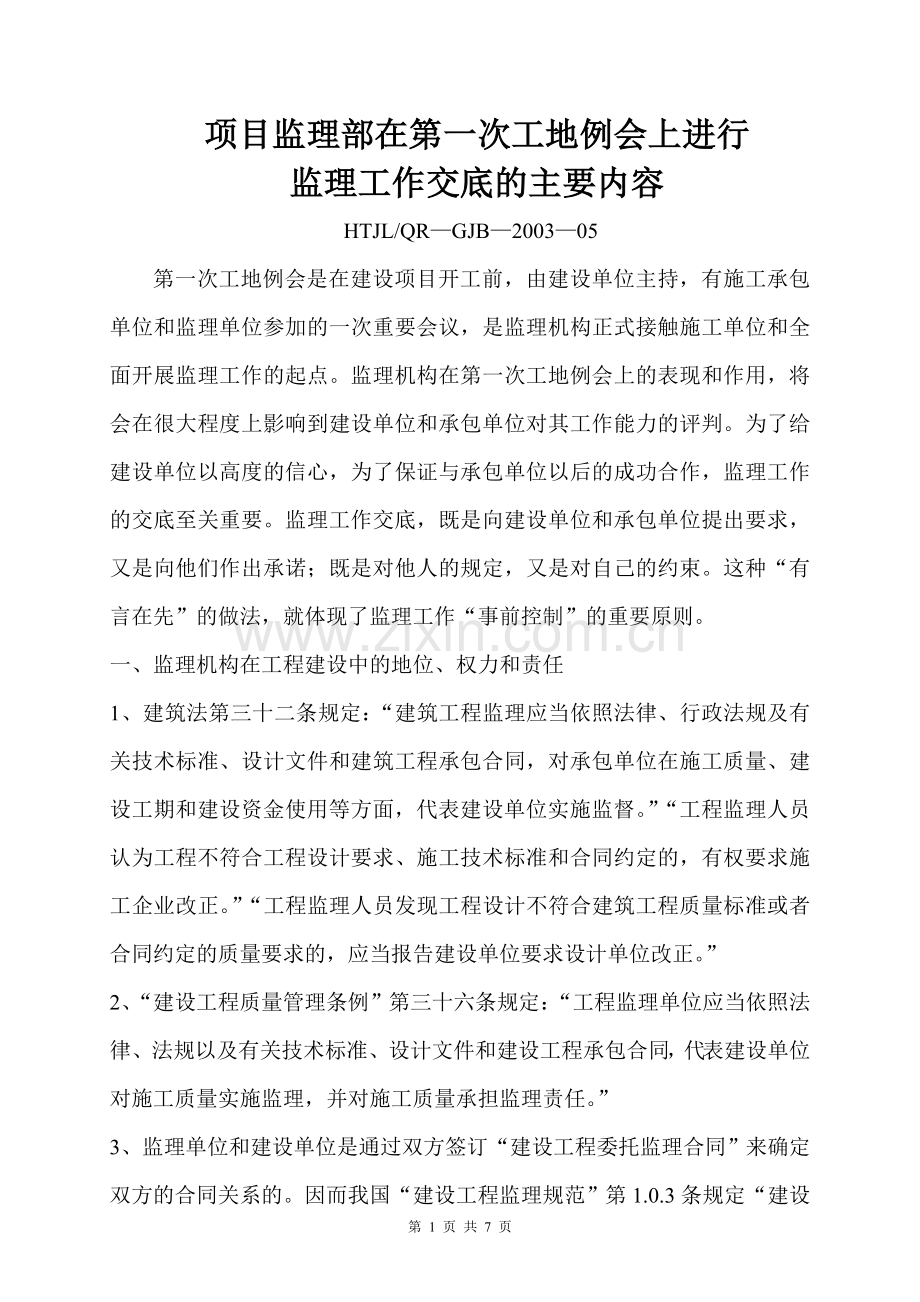 项目监理部在第一次工地例会上进行监理工作交底的主要内容.doc_第1页
