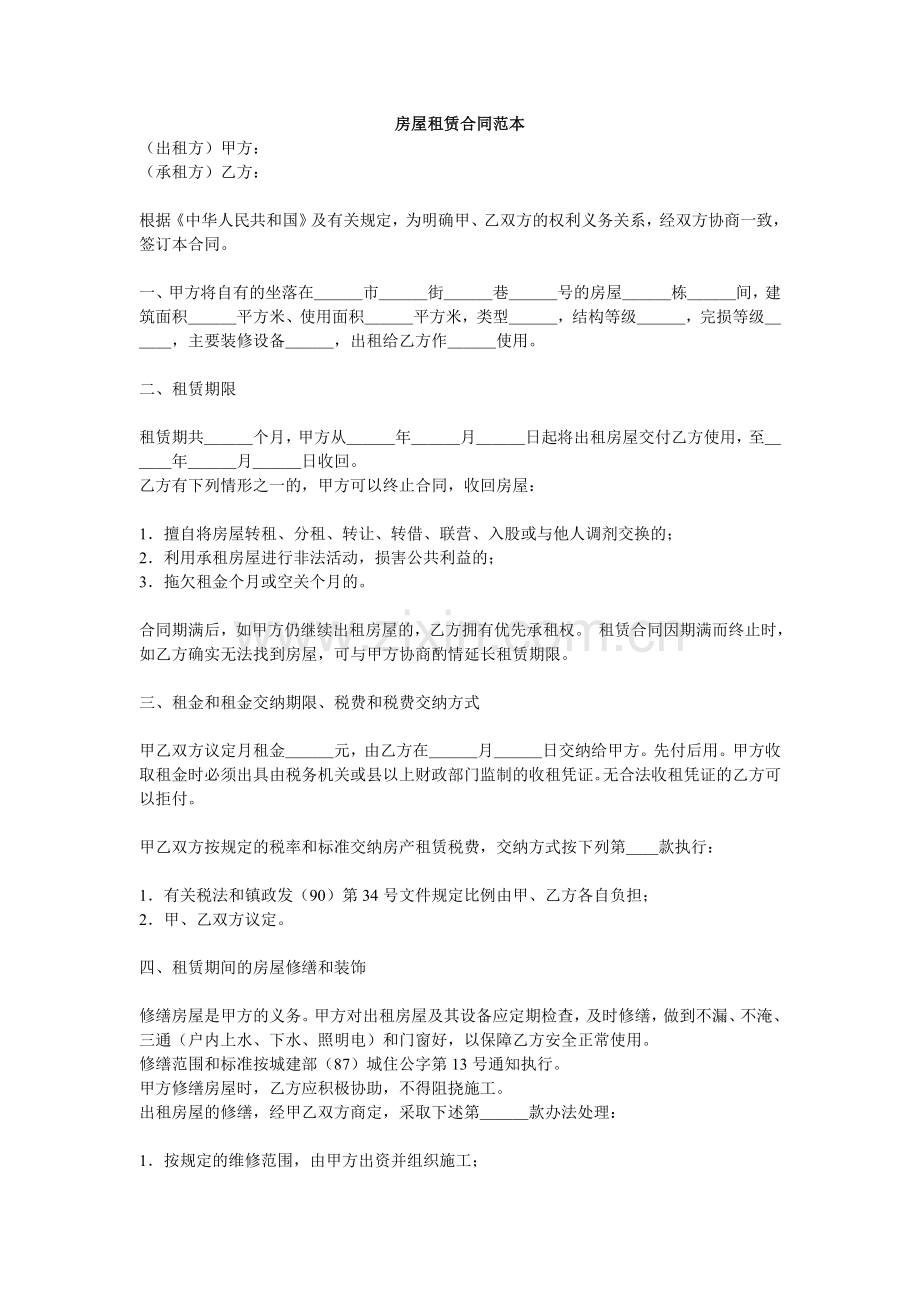 word电子版下载：房屋租赁合同范本doc.doc_第1页