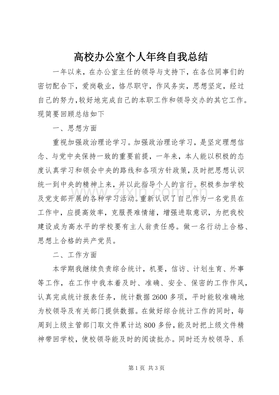 高校办公室个人年终自我总结 .docx_第1页
