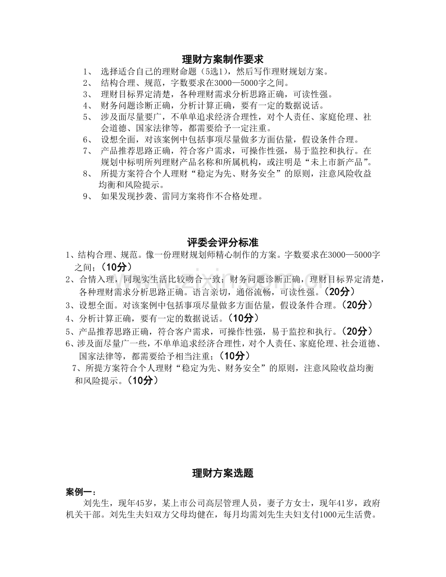 理财方案制作要求.docx_第1页
