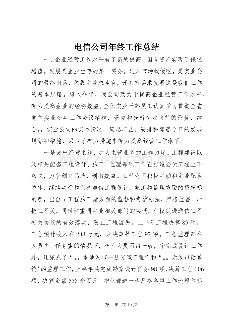电信公司年终工作总结 .docx_第1页