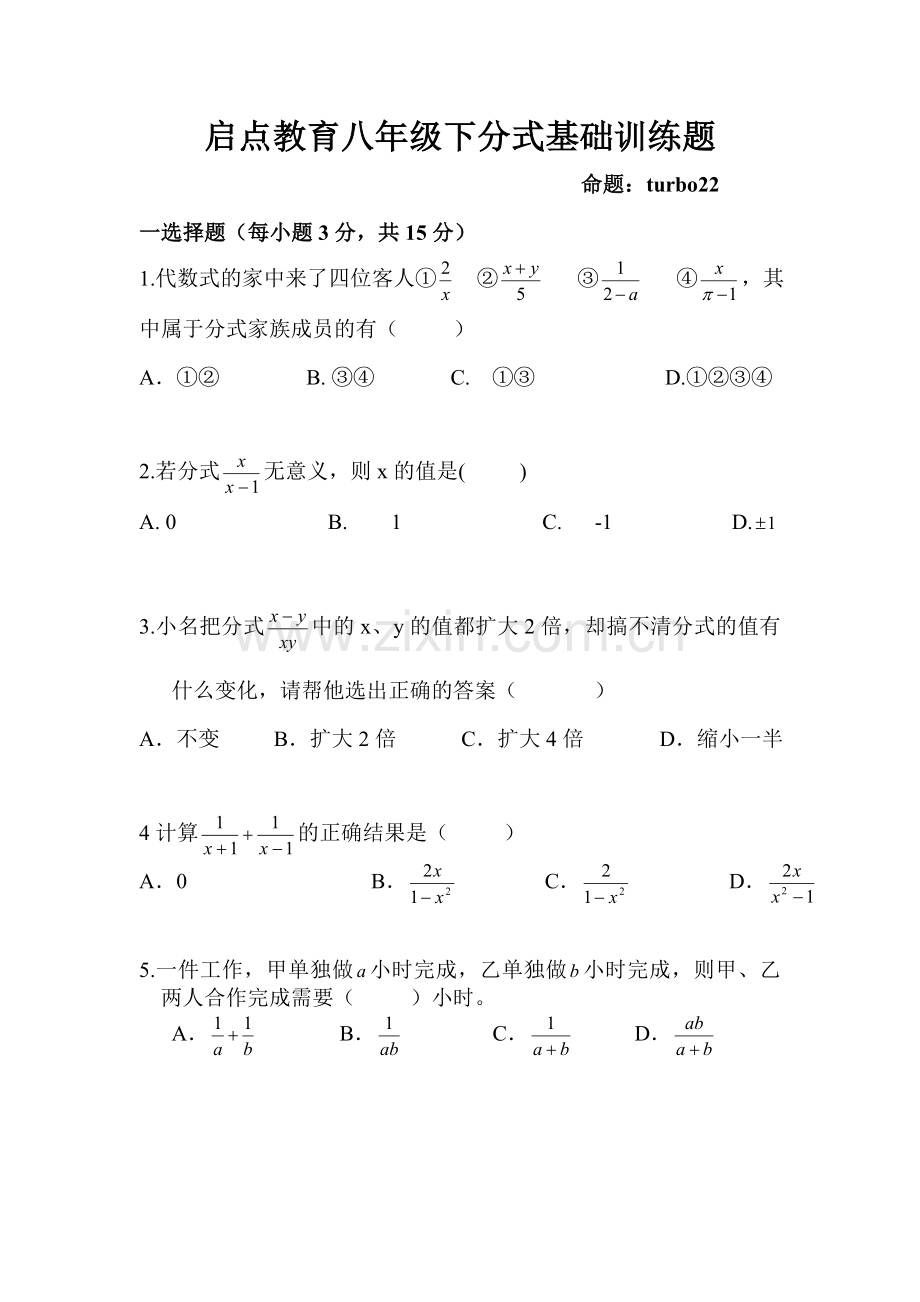 八年级分式基础训练.doc_第1页