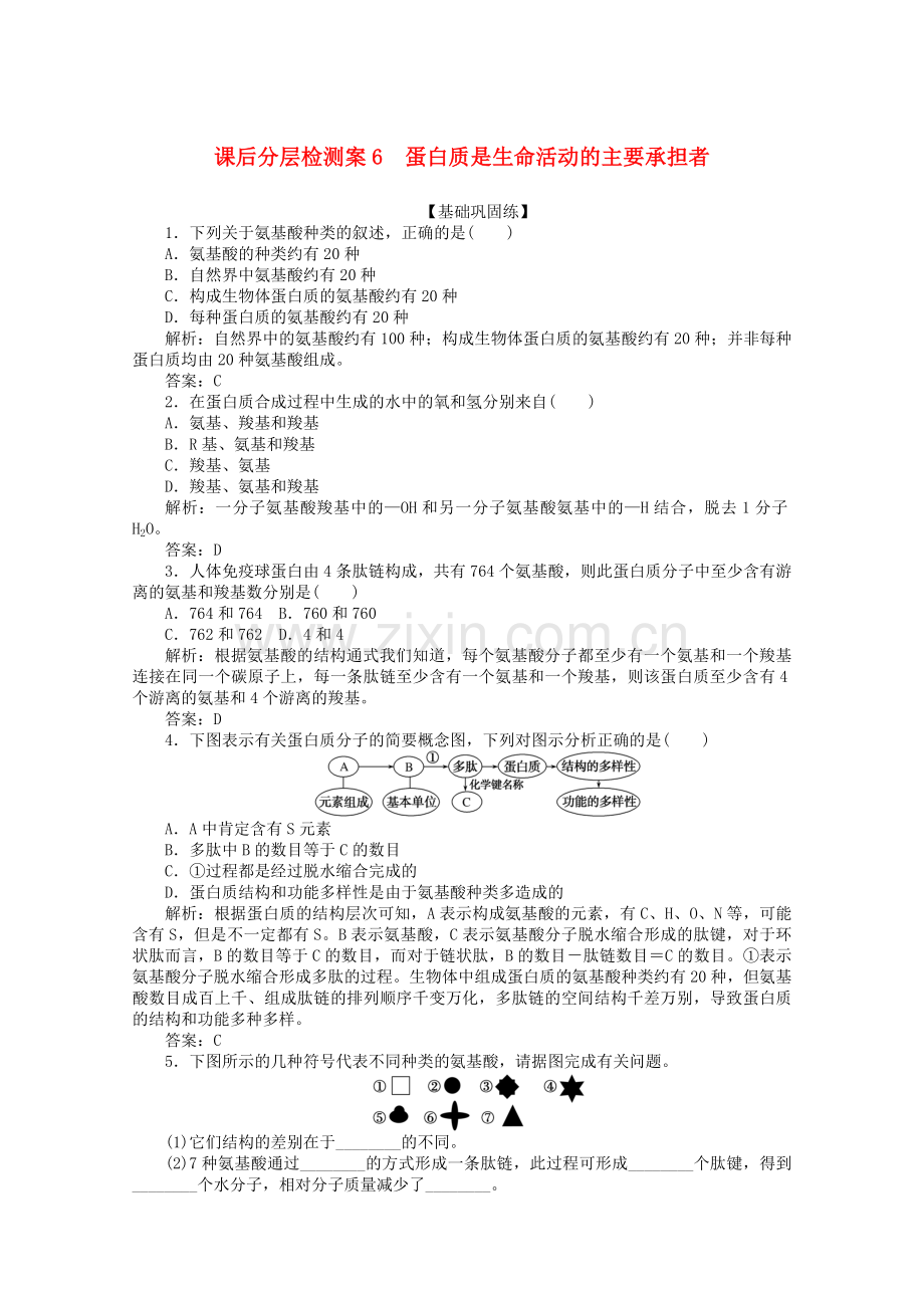 2019_2020学年高中生物24蛋白质是生命活动的主要承担者课后分层检测案（含解析）新人教版必修1.doc_第1页