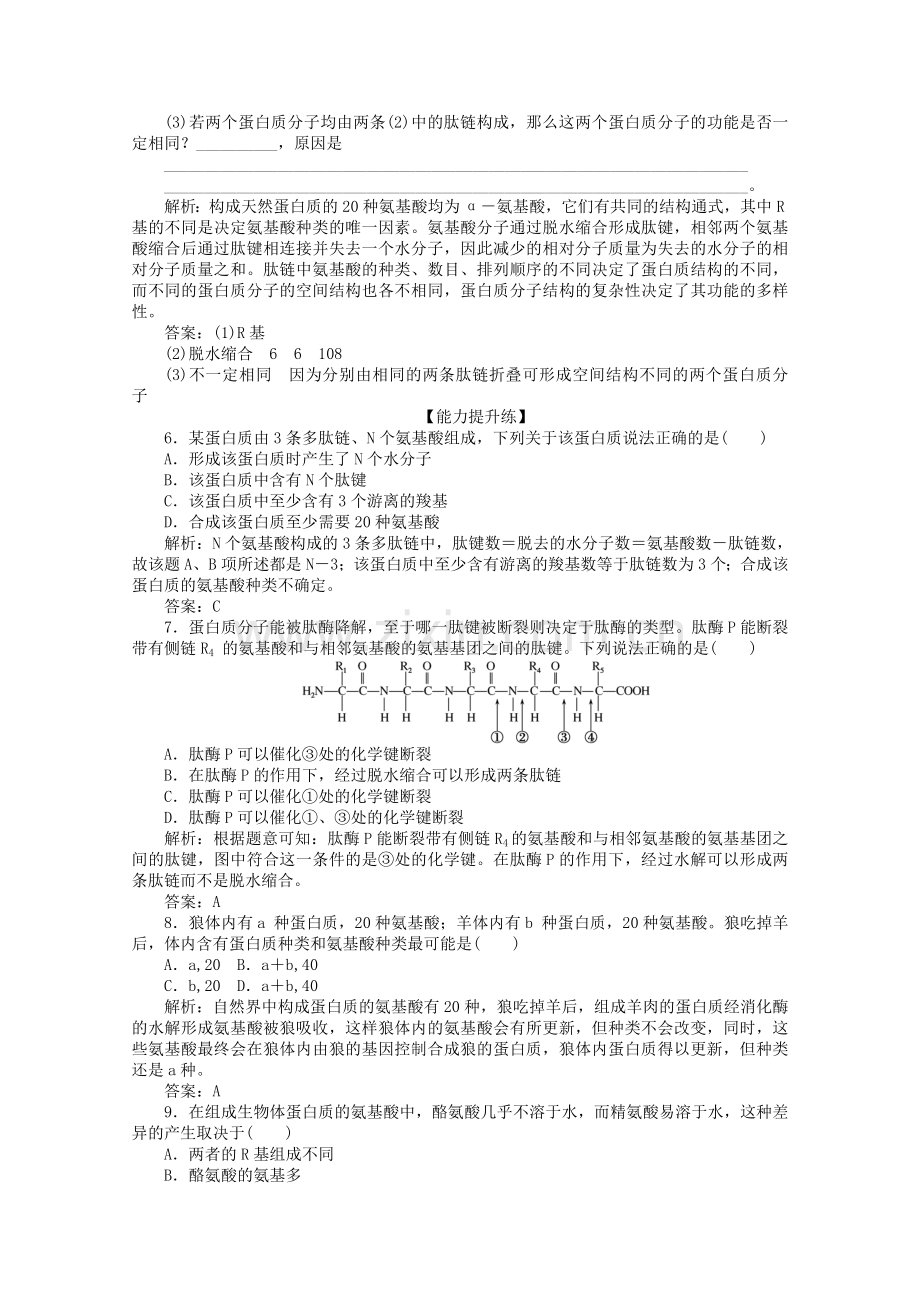 2019_2020学年高中生物24蛋白质是生命活动的主要承担者课后分层检测案（含解析）新人教版必修1.doc_第2页